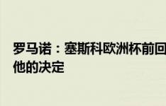 罗马诺：塞斯科欧洲杯前回应续约报价，曼联枪手蓝军等待他的决定