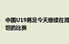 中国U19男足今天继续在渭南训练，备战明天与乌兹别克斯坦的比赛