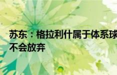 苏东：格拉利什属于体系球员，马奎尔但凡可以坚持教练都不会放弃