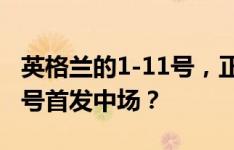 英格兰的1-11号，正好凑一套首发！阿诺德8号首发中场？