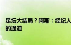 足坛大结局？阿斯：经纪人在哈兰德合同中设置了加盟皇马的通道