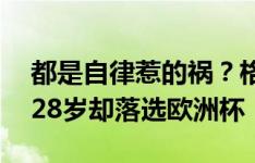 都是自律惹的祸？格拉利什巅峰身价1亿欧，28岁却落选欧洲杯