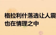 格拉利什落选让人震惊？精气神都没了，落选也在情理之中