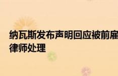 纳瓦斯发布声明回应被前雇员投诉：法媒虚假指控，已交给律师处理