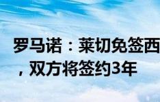 罗马诺：莱切免签西班牙边锋莫伦特达成协议，双方将签约3年