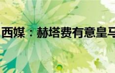 西媒：赫塔费有意皇马卡斯蒂亚前锋阿尔瓦罗