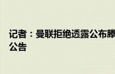 记者：曼联拒绝透露公布滕哈赫未来的时间，预计本月中发公告