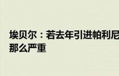 埃贝尔：若去年引进帕利尼亚将带来帮助，伤病影响也不会那么严重