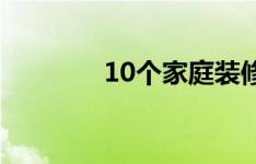 10个家庭装修你可以自己做