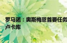 罗马诺：奥斯梅恩首要任务是夏窗离开那不勒斯，后者想要卢卡库