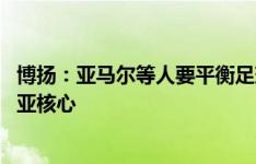 博扬：亚马尔等人要平衡足球和学业 每天专业指导是拉玛西亚核心