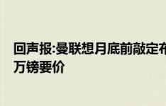 回声报:曼联想月底前敲定布兰斯维特 埃弗顿试图坚持7500万镑要价