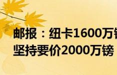 邮报：纽卡1600万镑报价特拉福德，伯恩利坚持要价2000万镑