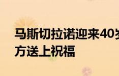 马斯切拉诺迎来40岁生日，老东家利物浦官方送上祝福