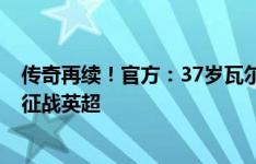 传奇再续！官方：37岁瓦尔迪与莱斯特城续约1年，下赛季征战英超