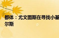 都体：尤文图斯在寻找小基耶萨替代者，他们有意萨勒马科尔斯