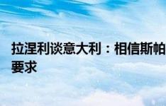 拉涅利谈意大利：相信斯帕莱蒂 球迷和媒体别提不切实际的要求