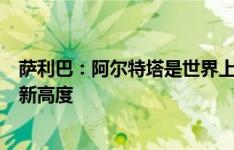 萨利巴：阿尔特塔是世界上最好的教练之一，他把我带到了新高度