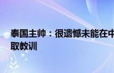 泰国主帅：很遗憾未能在中国队身上拿3分，战新加坡要吸取教训