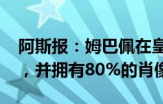 阿斯报：姆巴佩在皇马每年收入达5000万欧，并拥有80%的肖像权