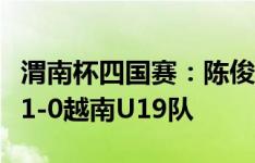 渭南杯四国赛：陈俊旭制胜进球，韩国U19队1-0越南U19队