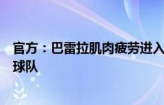 官方：巴雷拉肌肉疲劳进入恢复阶段，有望未来几天内回归球队