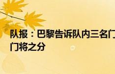 队报：巴黎告诉队内三名门将，他们不再有1号、2号、3号门将之分