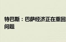 特巴斯：巴萨经济正在重回正轨 皇马的经济和债务没有任何问题