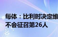 每体：比利时决定维持25人名单出征欧洲杯，不会征召第26人