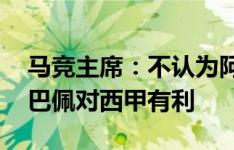 马竞主席：不认为阿尔瓦雷斯会离开曼城 姆巴佩对西甲有利