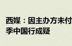 西媒：因主办方未付款，国米、马竞和巴黎夏季中国行成疑