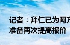 记者：拜仁已为阿方索提供1400万欧年薪，准备再次提高报价