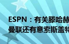 ESPN：有关滕哈赫未来的决定再次被推迟，曼联还有意索斯盖特