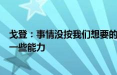 戈登：事情没按我们想要的方式发展，我们在进攻三区缺乏一些能力