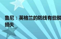 鲁尼：英格兰的防线有些脱节，这表明了马奎尔缺席有多大损失