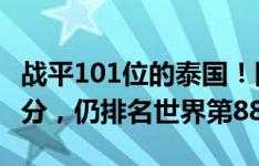 战平101位的泰国！国足FIFA积分将损失1.58分，仍排名世界第88