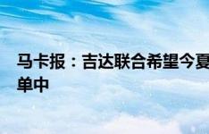 马卡报：吉达联合希望今夏引进中卫，孔德在他们的候选名单中