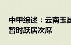 中甲综述：云南玉昆大胜领跑 大连英博排名暂时跃居次席