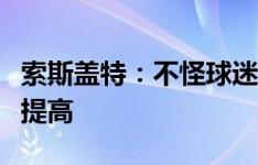 索斯盖特：不怪球迷嘘我们，我们的水平需要提高