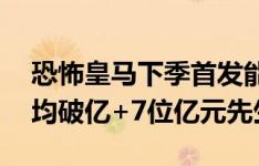 恐怖皇马下季首发能组11亿欧豪阵！前场人均破亿+7位亿元先生