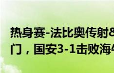 热身赛-法比奥传射&张呈栋、于大宝破门，国安3-1击败海牛