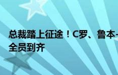 总裁踏上征途！C罗、鲁本-内维斯到国家队报到，葡萄牙队全员到齐