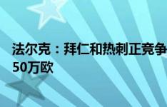 法尔克：拜仁和热刺正竞争斯图加特前锋弗里希，解约金2350万欧