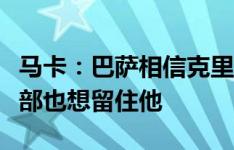 马卡：巴萨相信克里斯滕森会继续留队，俱乐部也想留住他