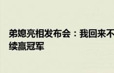 弟媳亮相发布会：我回来不是为了养老或准备退役，我要继续赢冠军