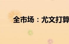 全市场：尤文打算1500万欧送走伊林