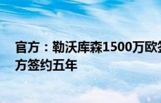 官方：勒沃库森1500万欧签下19岁法国中卫贝洛西安，双方签约五年