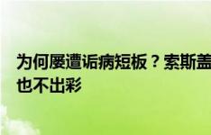 为何屡遭诟病短板？索斯盖特执教英格兰大赛成绩，没翻车也不出彩