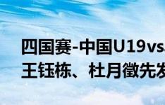 四国赛-中国U19vs乌兹别克斯坦U19首发：王钰栋、杜月徵先发