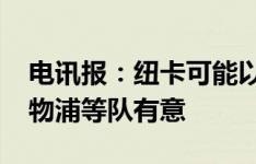 电讯报：纽卡可能以4000万镑出售明特，利物浦等队有意